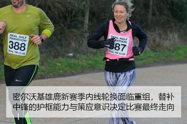 密尔沃基雄鹿新赛季内线轮换面临重组，替补中锋的护框能力与策应意识决定比赛最终走向