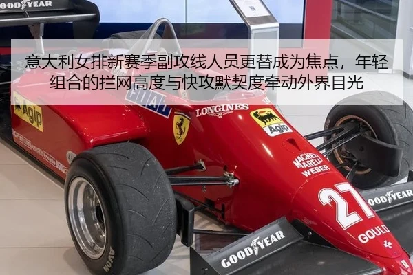 意大利女排新赛季副攻线人员更替成为焦点，年轻组合的拦网高度与快攻默契度牵动外界目光
